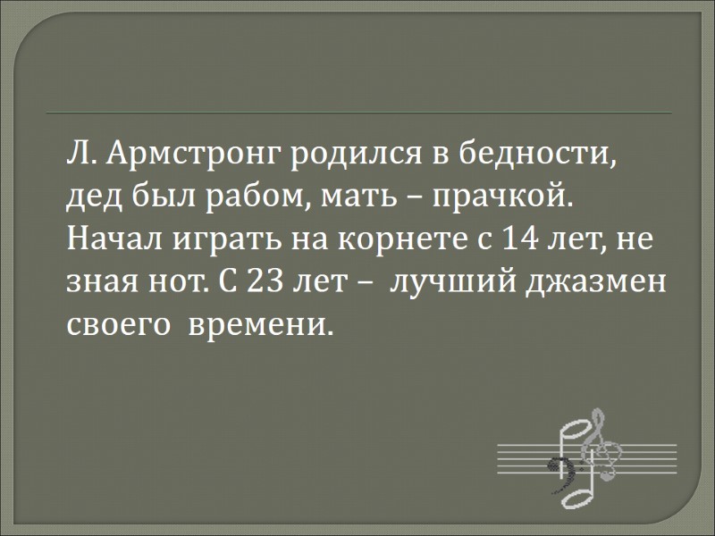 Л. Армстронг родился в бедности, дед был рабом, мать – прачкой. Начал играть на